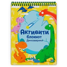 Блокнот Проф-Пресс Активити Динозаврики