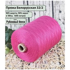Пряжа на бобине 50% шерсть, 50% акрил, 100гр./1600мет, цв. Рубиновый Блеск (450гр) Беларус