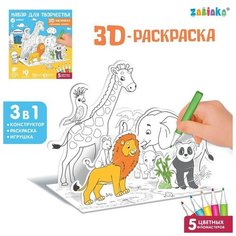 Набор для творчества 3D-раскраска ZABIAKA "Дружный зоопарк", для детей