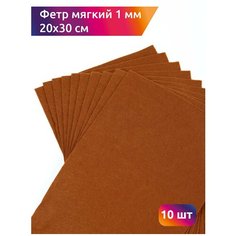 Фетр листовой мягкий IDEAL 1мм 20х30см арт. FLT-S1 уп.10 листов цв.685 св. коричневый