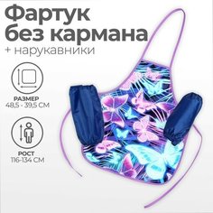 Calligrata Фартук для труда + нарукавники, 485 х 395/250 х 160 мм, рост 116-146 см, Calligrata, "Бабочки"