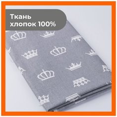 Ткань 700х150 см для рукоделия и шитья "Короны на сером" - игрушек, пэчворка, одежды, постельного белья. Хлопок 100% бязь, поплин. Texxet