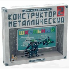 Конструктор металл №2 Школьный 02050 /10/ Нет бренда