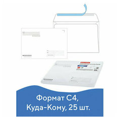 Конверты С4 (229х324 мм), отрывная лента, "Куда-Кому", 100 г/м2, комплект 25 шт, BRAUBERG, 121853 (арт. 121853)