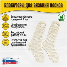 Блокаторы для вязания носков "Муромский лес", размер 42-43, узор 16 D.S