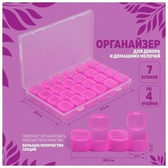 Органайзер для декора, 7 блоков, 4 ячейки, 17,5 × 10,5 × 2,5 см, цвет розовый