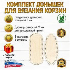 (Набор №2) из прямоугольного и овального донышка 2шт, 20х15см, d-9мм D.S