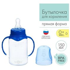 Бутылочка для кормления детская классическая, с ручками, 150 мл, от 0 мес, цвет синий Mum&Baby