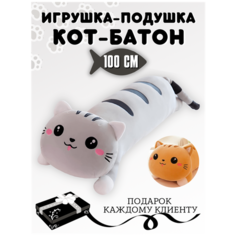 Мягкая игрушка подушка "Кот - батон" 100 см, серый Elissa