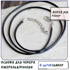 Основа для ожерелья/кулона/чокера с замочком (6 шт.), вощеный шнур, размер 610х2 мм, цвет черный КафеБижу