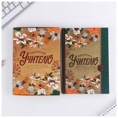Ежедневник в подарочной коробке "Дорогому учителю", 80 листов (1 шт.) Pro Market