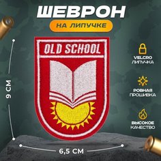 Нашивка "Олд скул" (шеврон, патч, декор, аппликация, заплатка) на липучке Velcro на одежду Сибирская вышивальная фабрика