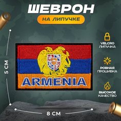 Нашивка "Флаг Армении" (шеврон, патч, декор, аппликация, заплатка) на липучке Velcro на одежду Сибирская вышивальная фабрика