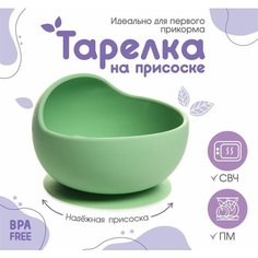 Тарелка детская на присоске, силиконовая, цвет зеленый 7472745 Mum&Baby