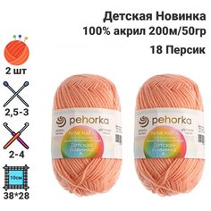 Пряжа Детская новинка / для ручного вязания / Пехорка / 100% акрил / 200м / 50гр / 2 шт х50гр / 18 Персик