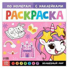 Раскраска по номерам с наклейками "Волшебный мир", 16 стр./В упаковке шт: 1 Буква Ленд