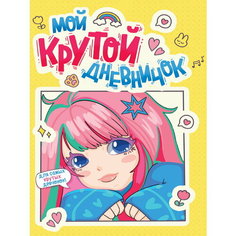 Дневничок для девочек. Мой крутой дневничок Проф Пресс