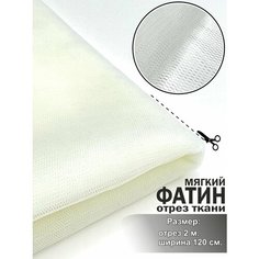 Ткань для шитья Фатин, мягкий, белый (шампань), отрез 120х200 см. для рукоделия, игрушек. МИР тканей