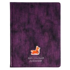 Дневник универсальный для 1-11 классов, 48 листов SUNSET, обложка из искусственной кожи, фиолетовый Bruno Visconti