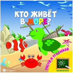 Раскраска с заданиями "Кто живет в море?" 2+, 12стр, с мелком Феникс Премьер