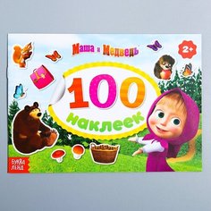 Альбом 100 наклеек "Поиграй со мною", Маша и Медведь Нет бренда