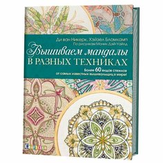 147008 Вышиваем мандалы в разных техниках КОНТЭНТ