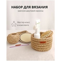Набор для вязания корзины крючком из джута и каната Poryadokvdom