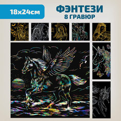 Набор для творчества гравюра скретч картина для детей LORI Фэнтази, 18х24 см, 8 шт, Им-353