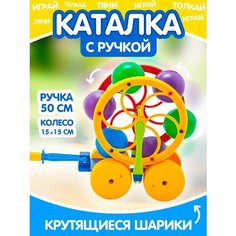 Каталка детская колесо с ручкой развивающие игрушки для мальчиков девочек ходунки подарок для детей Karolina Toys