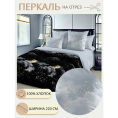 Ткань для шитья постельного белья / Рукоделия / Перкаль 220 новолуние / 100% хлопок / На отрез от 1 метра Нет бренда