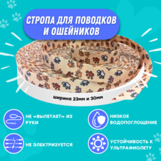 Стропа для поводков и ошейников Raccoonya лента ременная, текстильная 23 мм, 10 м, полиэфирная