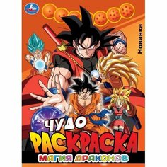 Чудо-раскраска Магия драконов Умка