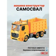 Машинка игрушка конструктор самосвал фрикционная, свет, звук, вода, Funky toys