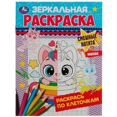 Зеркальная раскраска Смешные котята 8 стр. Denco Store