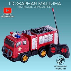 Машинка на пульте управления/пожарная машина/ игрушечная машина/ игрушки от 3 лет Miksik