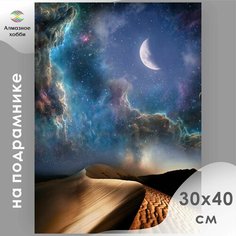 Алмазная мозаика на подрамнике / Картина стразами / Пески времени" 30х40 полная выкладка Алмазное хобби