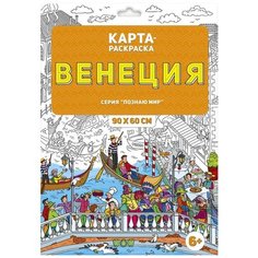 Раскраска в конверте. Венеция ГеоДом