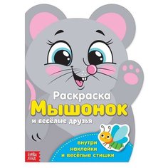 Раскраска с наклейками, БУКВА-ЛЕНД, "Мышонок и весёлые друзья", 12 стр.