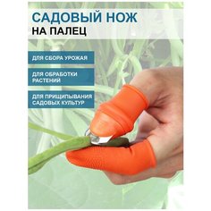 Нож на большой палец с силиконовым наконечником 56*26 мм Благодатное земледелие