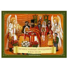 Православные праздники "Весна": книжка-раскраска Скрижаль
