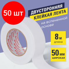 Комплект 50 шт, Клейкая двухсторонняя лента 50 мм х 8 м, на вспененной основе, 1 мм, прочная, BRAUBERG, 600485