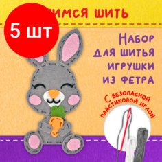 Комплект 5 шт, Набор для шитья игрушки из фетра "Зайчик", юнландия, 664489