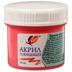 Луч Краска акриловая 40 мл "Луч" пастельная, коралловая