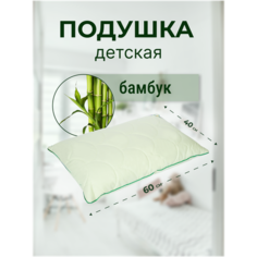 Подушка детская бамбуковая 40х60 Sn Textile