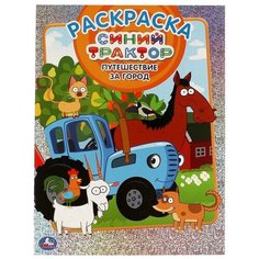 Первая раскраска А4 с голографической фольгой «Путешествие за город. Синий трактор» Умка