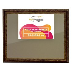 Рамка 50x50 для постера и фотографий, пластиковая, багетная, со стеклом и задником, ВсеПодрамники