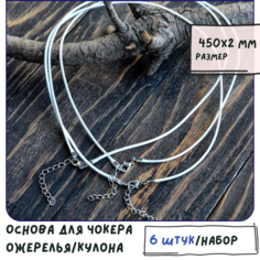 Основа для ожерелья/кулона/чокера с замочком (6 шт.), вощеный шнур, размер 450х2 мм, цвет белый КафеБижу
