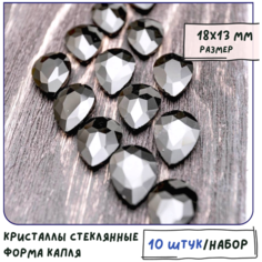 Декоративные кристаллы для рукоделия стеклянные капля 10 шт размер 18х13 мм, цвет Jet - черный КафеБижу
