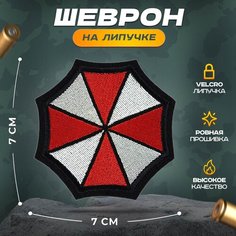 Нашивка "Амбрелла зонт" (шеврон, патч, декор, аппликация, заплатка) на липучке Velcro на одежду Сибирская вышивальная фабрика