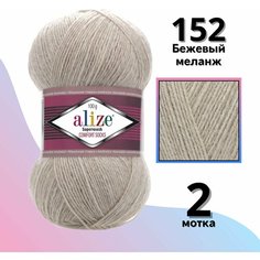 Пряжа Alize Superwash Comfort Socks (Ализе Супервош) - 2 мотка, бежевый меланж (152), 75% шерсть супервош, 25% полиамид, 420м/100г